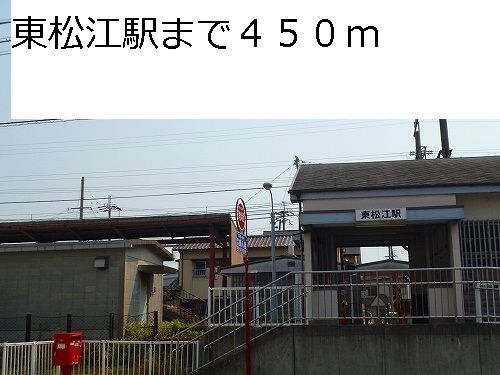 近くの東松江駅様まで450m（徒歩6分）