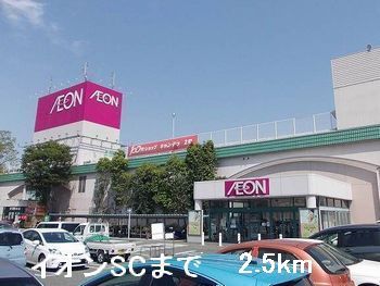 近くのイオンSCまで2,500m（徒歩32分）