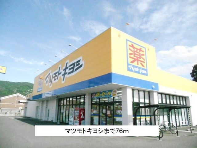 近くのマツモトキヨシまで76m(徒歩1分)