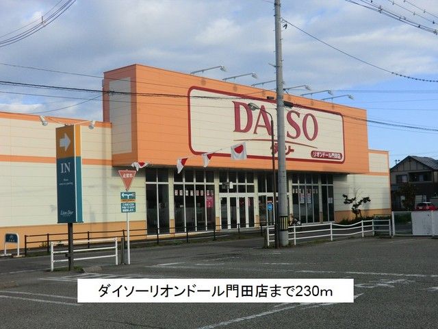 近くのダイソーリオンドール門田店まで230m(徒歩3分)