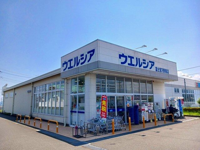 近くのウエルシア　富士宮万野原店まで650m（徒歩9分）