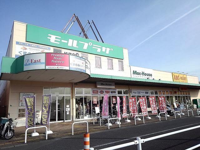 近くのモールプラザまで950m（徒歩12分）