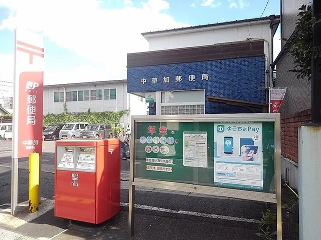 近くの中草加郵便局まで1,200m（徒歩15分）