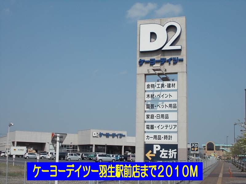 近くのケーヨーデイツー羽生駅前店まで2,010m（徒歩26分）