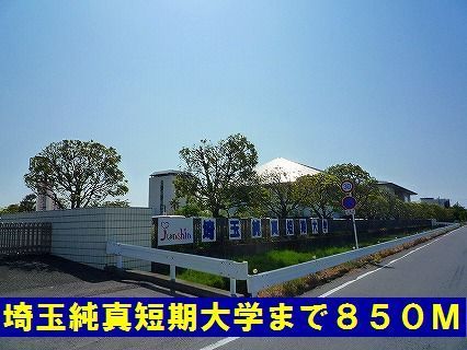 近くの埼玉純真短期大学まで850m（徒歩11分）