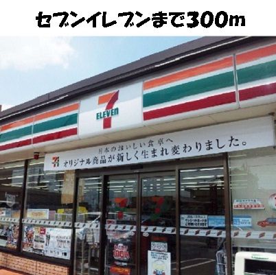 近くのセブンイレブンまで300m(徒歩4分)