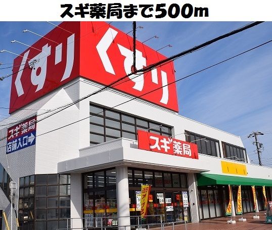 近くのスギ薬局名和店まで500m(徒歩7分)