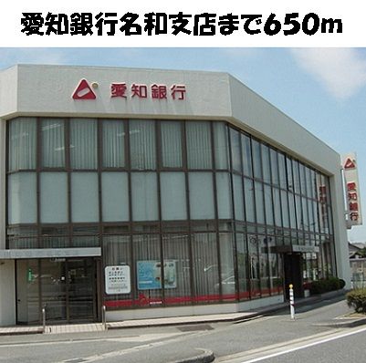 近くの愛知銀行 名和支店まで650m(徒歩9分)