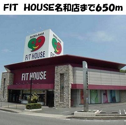 近くのフィットハウス名和店まで650m(徒歩9分)
