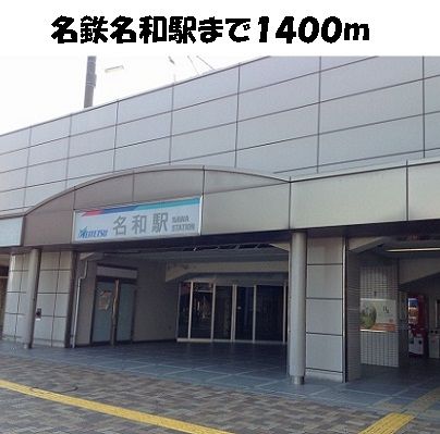 近くの名鉄名和駅まで1,400m(徒歩18分)