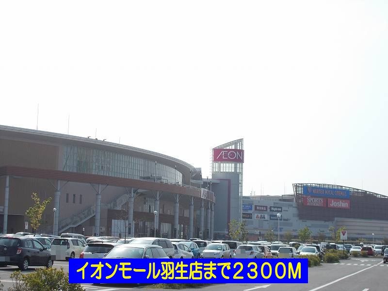 近くのイオンモール羽生店まで2,300m(徒歩29分)