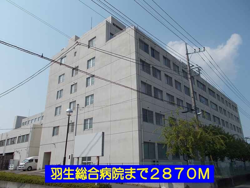 近くの羽生総合病院まで2,870m(徒歩36分)