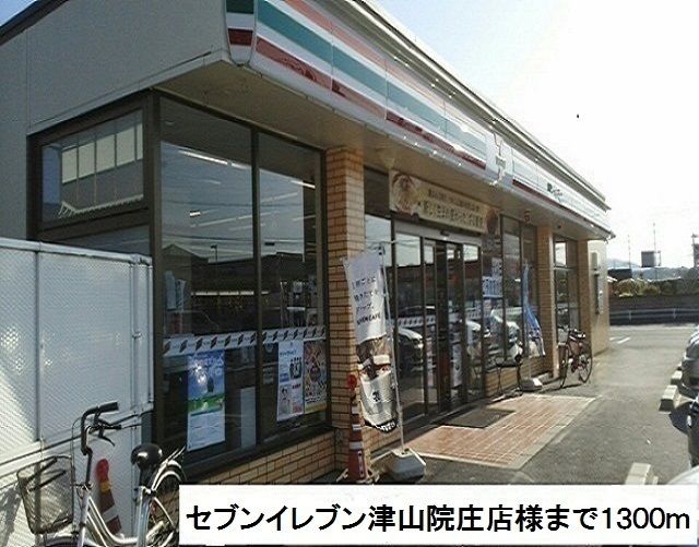 近くのセブンイレブン津山院庄店様まで1,300m(徒歩17分)