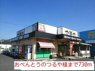 近くのおべんとうのつるや様まで730m(徒歩10分)