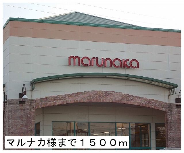 近くのマルナカ様まで1,500m(徒歩19分)