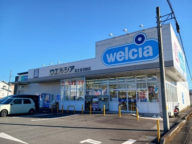 近くのウエルシア　富士宮淀師店まで550m（徒歩7分）