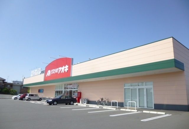 近くのクスリのアオキまで700m（徒歩9分）