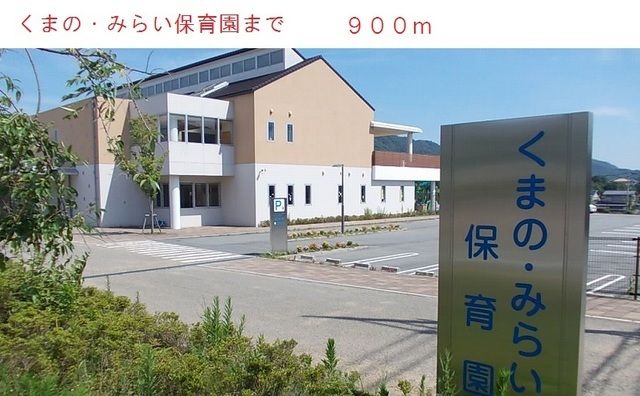 近くのくまのみらい保育園まで900m(徒歩12分)