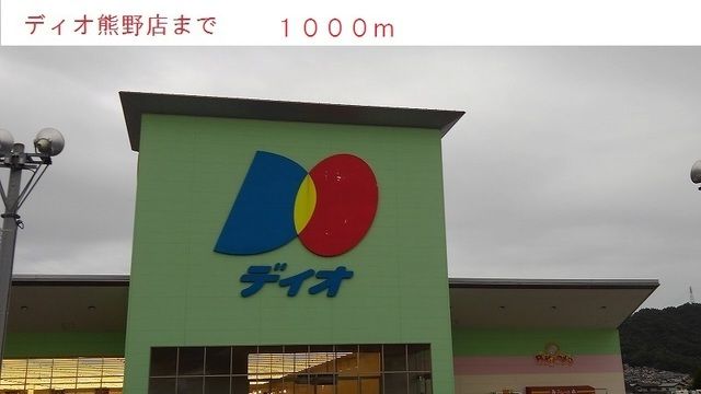 近くのディオまで1,000m(徒歩13分)