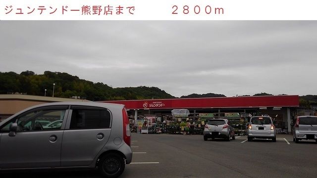 近くのジュンテンドーまで2,800m(徒歩35分)