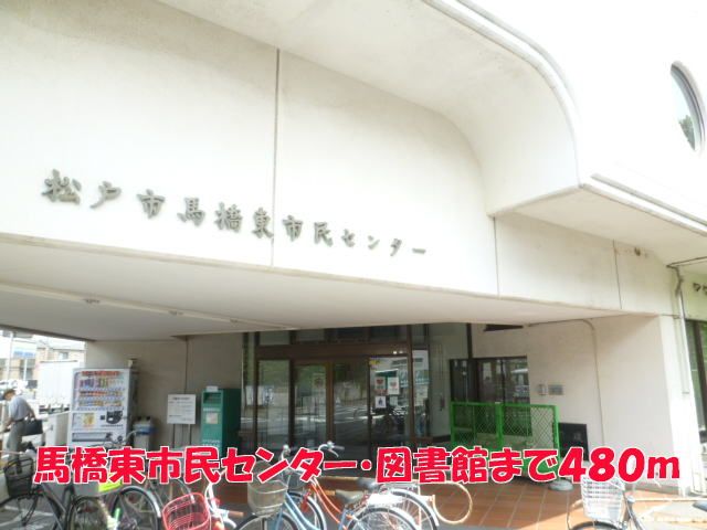 近くの馬橋東市民センター・図書館まで480m(徒歩6分)