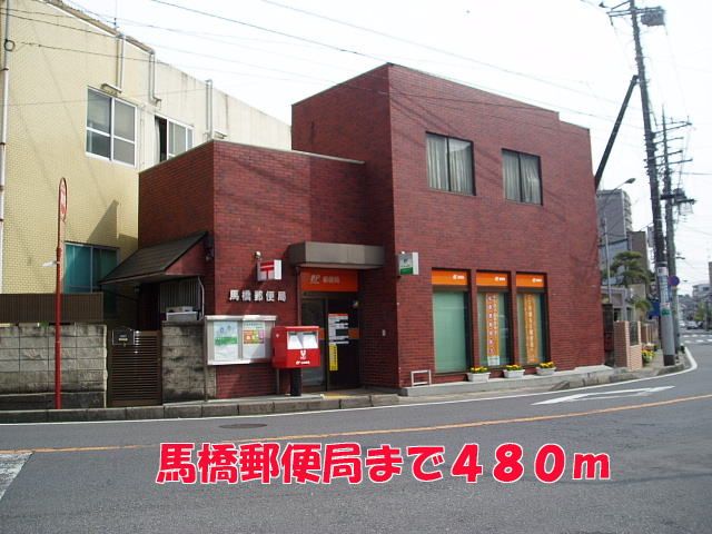 近くの馬橋郵便局まで480m(徒歩6分)