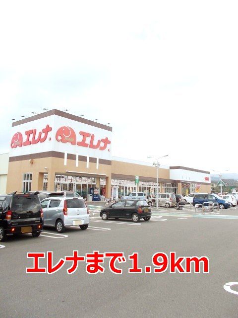 近くのエレナまで1,900m（徒歩24分）