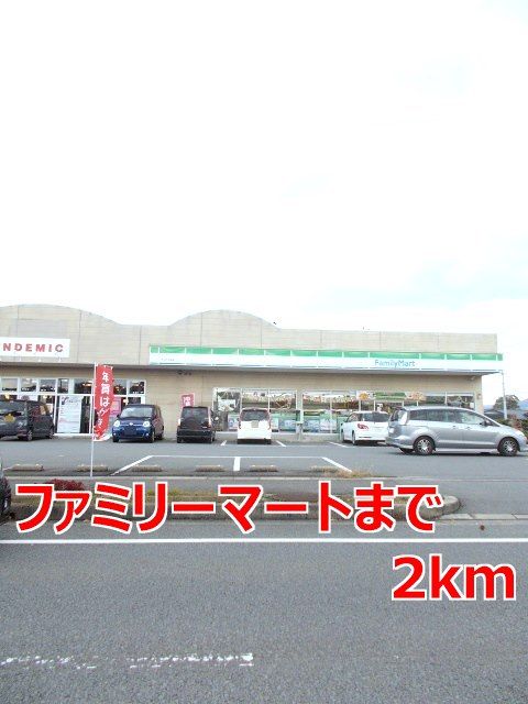 近くのファミリーマートまで2,000m（徒歩25分）