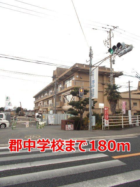 近くの郡中学校まで180m（徒歩3分）