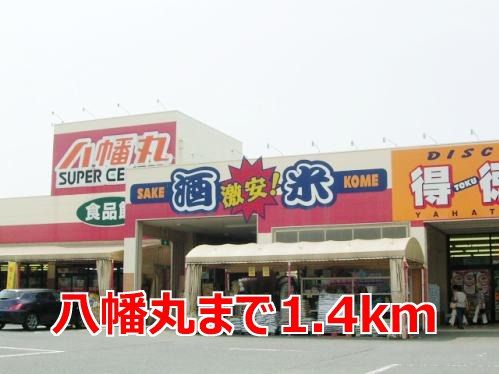 近くの八幡丸まで1,400m（徒歩18分）