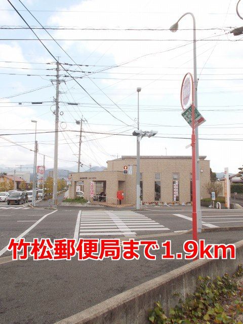 近くの竹松郵便局まで1,900m（徒歩24分）