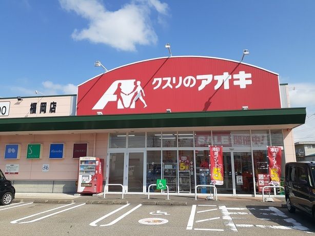 近くのクスリのアオキまで2,400m（徒歩30分）