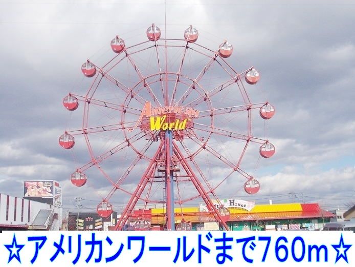 近くのアメリカンワールドまで760m（徒歩10分）