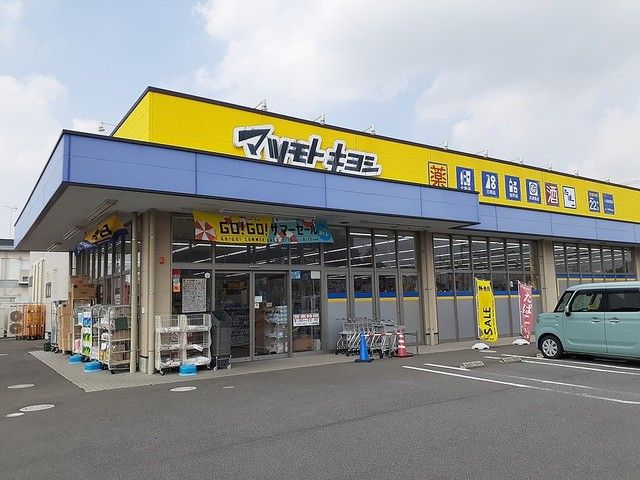 近くのマツモトキヨシ高見原店まで300m（徒歩4分）