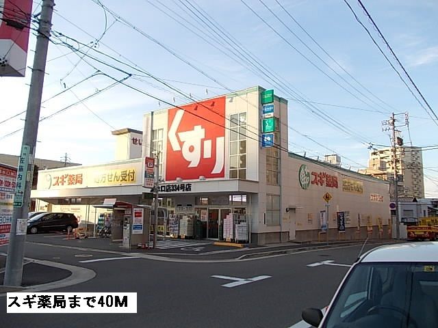 近くのドラッグストアまで40m（徒歩1分）