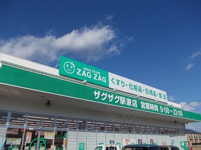近くのザグザグ駅家店まで650m(徒歩9分)