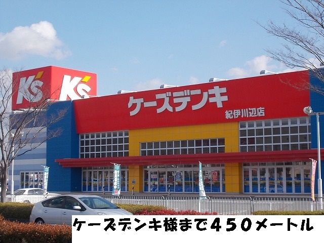 近くのケーズデンキ紀伊川辺店様まで450m（徒歩6分）