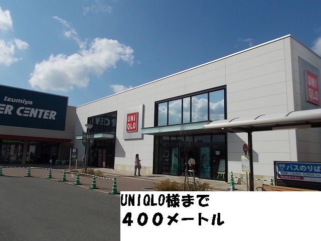 近くのUNIQLO紀伊川辺店様まで400m（徒歩5分）