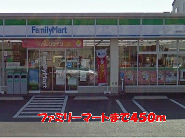 近くのファミリーマートまで450m（徒歩6分）