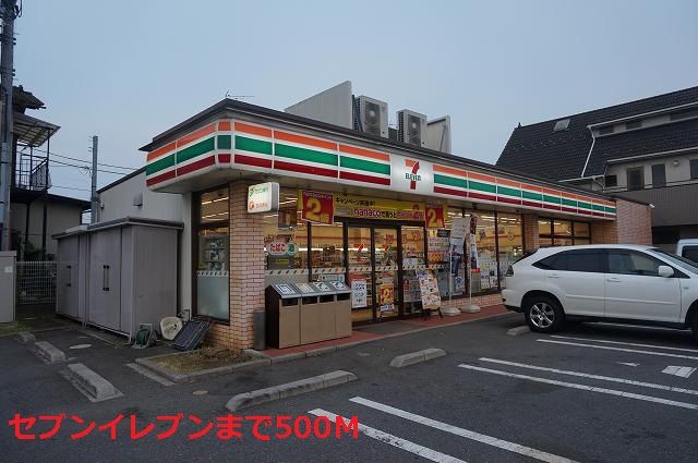 近くのセブンイレブンまで500m（徒歩7分）