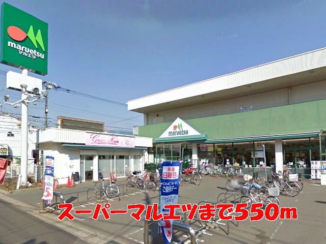 近くのマルエツまで550m（徒歩7分）