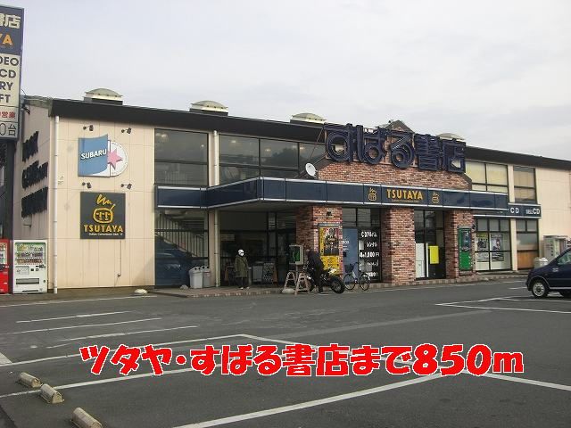 近くのツタヤ・すばる書店まで850m（徒歩11分）