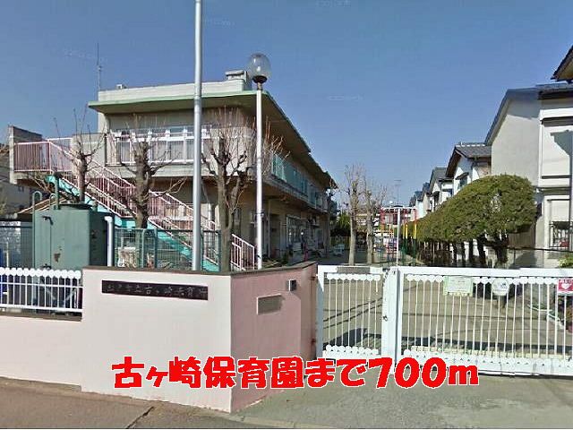 近くの古ヶ崎保育園まで700m（徒歩9分）