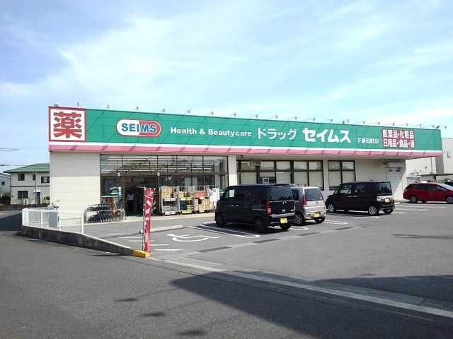近くのセイムス下妻田町店まで240m（徒歩3分）
