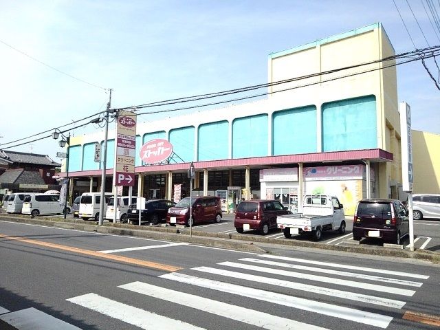 近くのスーパーまで650m（徒歩9分）