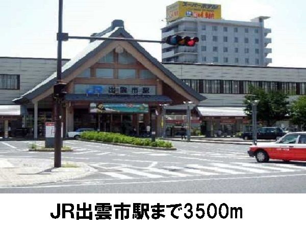 近くのＪＲ出雲市駅まで3,500m（徒歩44分）