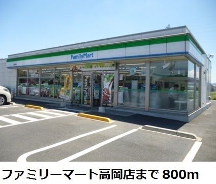 近くのファミリーマート高岡店まで800m（徒歩10分）