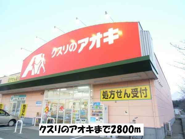 近くのクスリのアオキまで2,800m（徒歩35分）