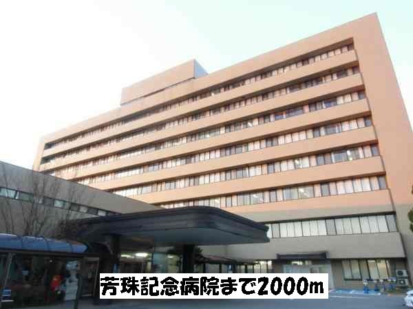 近くの芳珠記念病院まで2,000m（徒歩25分）