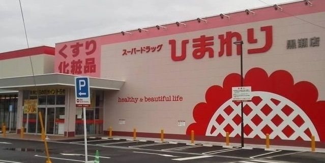 近くのひまわり黒瀬店まで3,200m（徒歩40分）